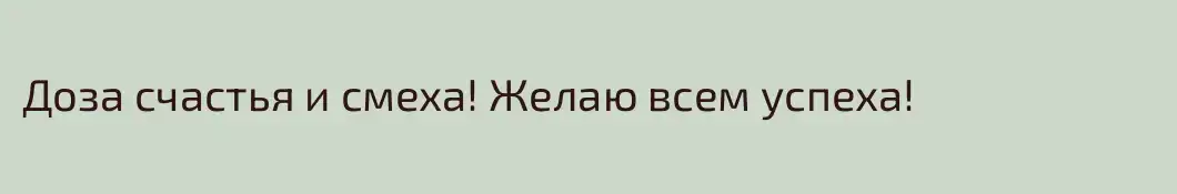 Доза счастья и смеха! Желаю всем успеха!